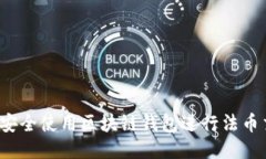 如何安全使用区块链钱包进行法币交易？