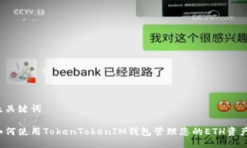 及关键词

如何使用TokenTokenIM钱包管理您的ETH资产？