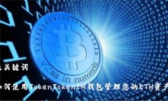 及关键词如何使用TokenTokenIM钱包管理您的ETH资产