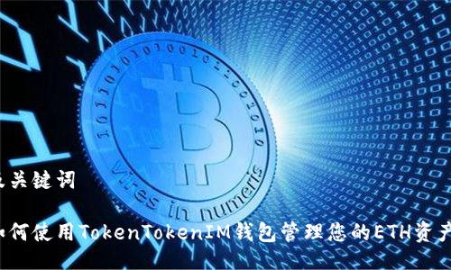 及关键词

如何使用TokenTokenIM钱包管理您的ETH资产？