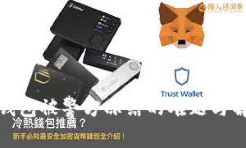 数字币钱包被警方冻结的难题与解决方案