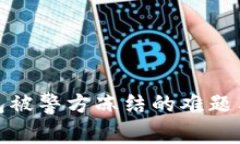 数字币钱包被警方冻结的难题与解决方案