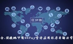如何安全、便捷地下载OKPay官方应用程序并解决常