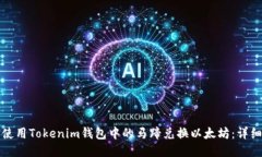 如何使用Tokenim钱包中的马蹄兑换以太坊：详细指