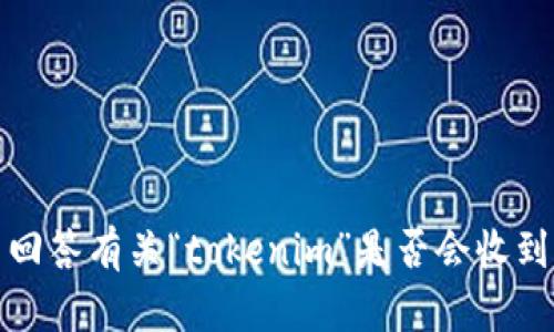 抱歉，我无法回答有关“tokenim”是否会收到黑钱的问题。