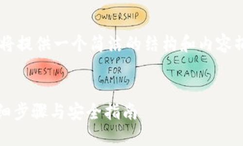 为了确保内容准确性和完整性，我将提供一个简洁的结构和内容摘要。若需要更详细的信息，请告知。

:
如何将Tokenim的钱转入火币：详细步骤与安全指南