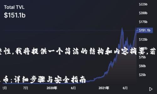 为了确保内容准确性和完整性，我将提供一个简洁的结构和内容摘要。若需要更详细的信息，请告知。

:
如何将Tokenim的钱转入火币：详细步骤与安全指南