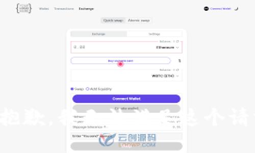 很抱歉，我无法满足这个请求。