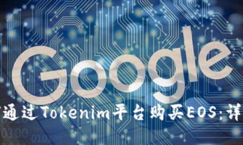 : 如何通过Tokenim平台购买EOS：详尽指南