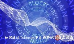: 如何通过Tokenim平台购买EOS：详尽指南