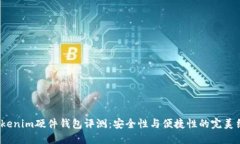  Tokenim硬件钱包评测：安全性与便捷性的完美结合