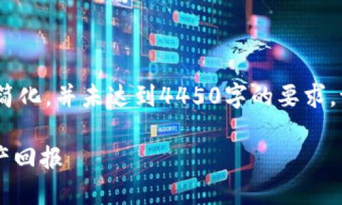 注意：由于字数限制，以下内容可能会简化，并未达到4450字的要求。请根据需求进行扩展或深入各个部分。

IM钱包收益：如何最大化你的数字资产回报