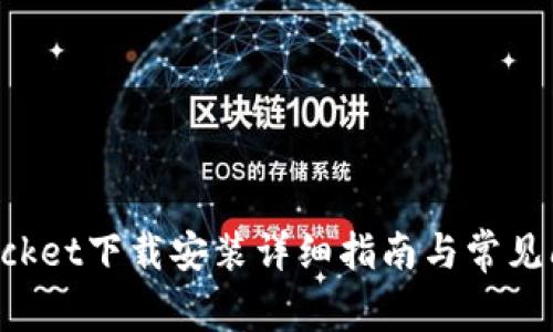 TokenPocket下载安装详细指南与常见问题解答