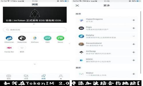 
如何在TokenIM 2.0中添加波场合约地址？