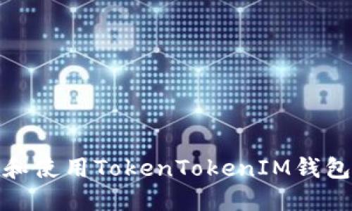 如何下载和使用TokenTokenIM钱包生成地址