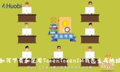 如何下载和使用TokenTokenIM钱包生成地址