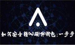 加密货币如何安全转入硬件钱包：一步步操作指