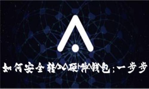 加密货币如何安全转入硬件钱包：一步步操作指南