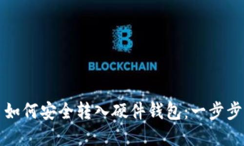加密货币如何安全转入硬件钱包：一步步操作指南
