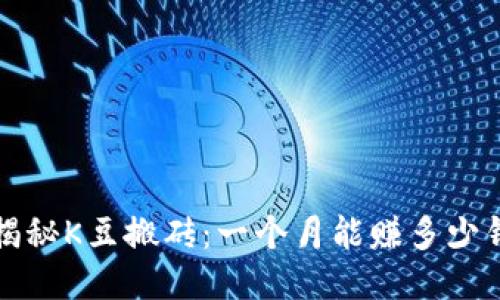  揭秘K豆搬砖：一个月能赚多少钱？