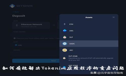 如何有效解决Tokenim应用程序的重启问题