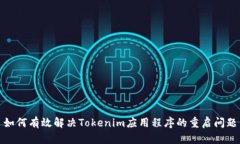 如何有效解决Tokenim应用程序的重启问题
