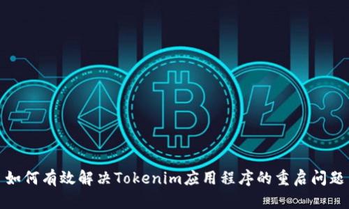 如何有效解决Tokenim应用程序的重启问题