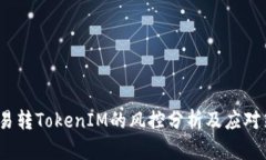  欧易转TokenIM的风控分析及应对策略