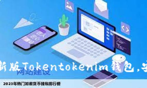 如何下载最新版Tokentokenim钱包，安全使用指南
