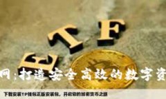 Tokenim官网：打造安全高效的数字资产交易平台