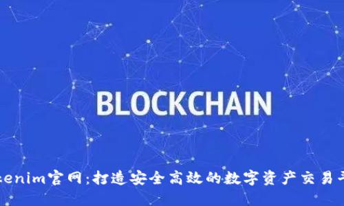 Tokenim官网：打造安全高效的数字资产交易平台