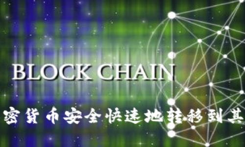 如何将加密货币安全快速地转移到其他交易所