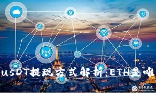  TokenimusDT提现方式解析：ETH是唯一选择吗？