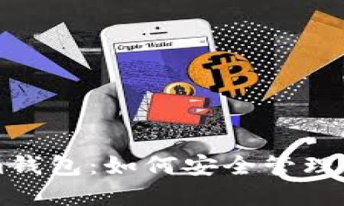 解密Tokenim钱包：如何安全管理您的数字资产