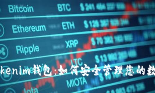 解密Tokenim钱包：如何安全管理您的数字资产