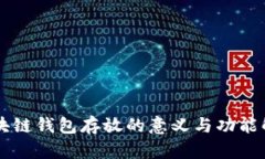 区块链钱包存放的意义与功能解析