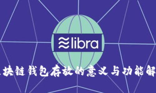 区块链钱包存放的意义与功能解析