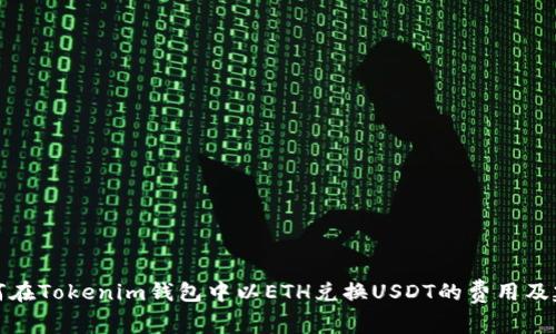 如何在Tokenim钱包中以ETH兑换USDT的费用及建议