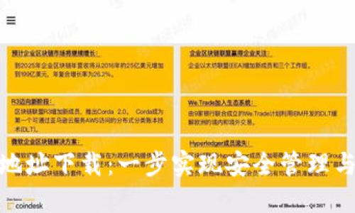 Tokenim地址下载：一步实现安全管理与轻松交易