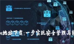 Tokenim地址下载：一步实现安全管理与轻松交易
