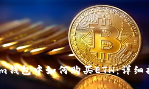在im钱包中如何购买ETH：详细指南