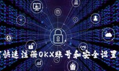 如何快速注册OKX账号和安全设置密码