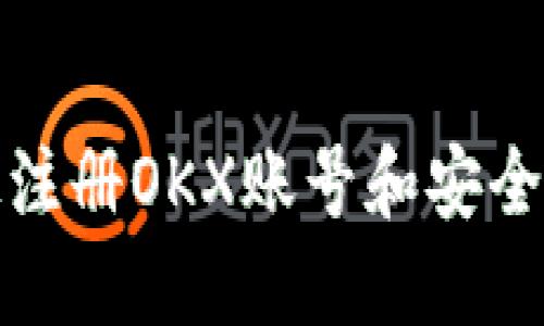 如何快速注册OKX账号和安全设置密码