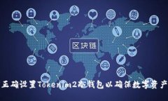 如何正确设置Tokenim2冷钱包以确保数字资产安全