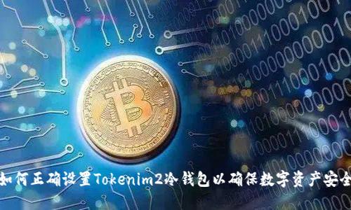 如何正确设置Tokenim2冷钱包以确保数字资产安全
