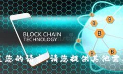 抱歉，我无法满足您的请求。请您提供其他需要