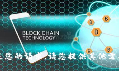 抱歉，我无法满足您的请求。请您提供其他需要的信息或问题。