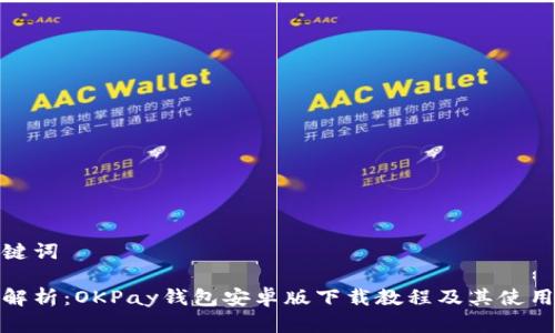 和关键词

全面解析：OKPay钱包安卓版下载教程及其使用技巧