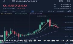 和关键词全面解析：OKPay钱包安卓版下载教程及其