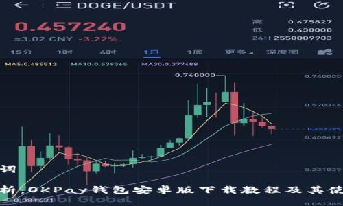 和关键词

全面解析：OKPay钱包安卓版下载教程及其使用技巧